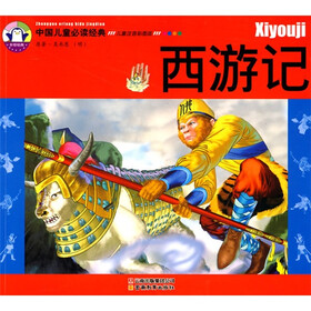 中国儿童必读经典：西游记（儿童注音彩图版）