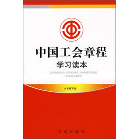 中国工会章程学习读本