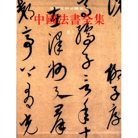 中国美术分类全集:中国法书全集11(元3)