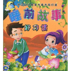 睡前故事：好习惯