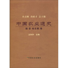 中国农业通史：魏晋南北朝卷