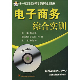 十一五高职高专经贸管理类规划教材：电子商务综合实训