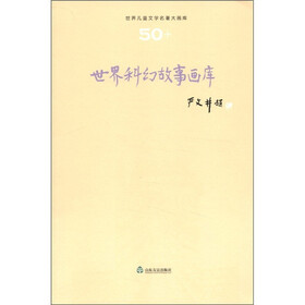 世界儿童文学名著大画库（50）：世界科幻故事画库