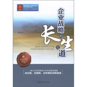华夏智库·金牌培训师书系：企业战略的长生之道