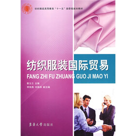 纺织服装高等教育“十一五”部委级规划教材：纺织服装国际贸易