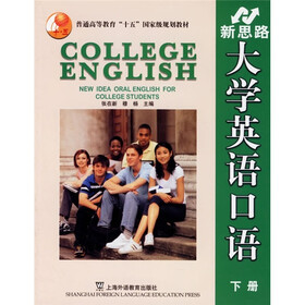 新思路大学英语口语（下册）
