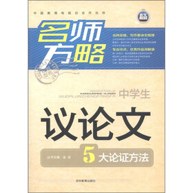 名师方略：中学生议论文5大论证方法
