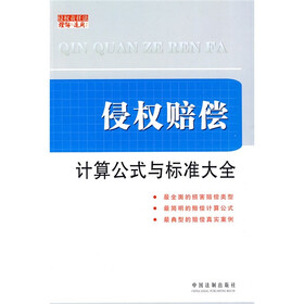 侵权赔偿：计算公式与标准大全