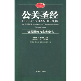 公关圣经：公关理论与实务全书