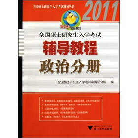 樊博头考研系列·全国硕士研究生入学考试辅导丛书:政治分册