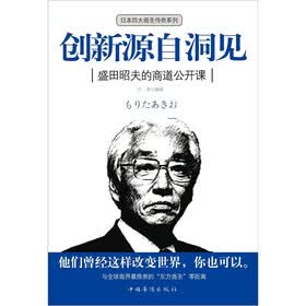 创新源自洞见：盛田昭夫的商道公开课