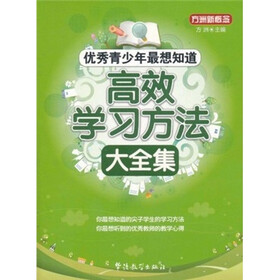 方洲新概念·优秀青少年最想知道：高效学习方法大全集