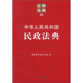 中华人民共和国民政法典：注释法典20