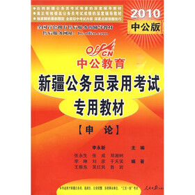 中公版·2010新疆公务员录用考试专用教材：申论（赠送价值150元的图书增值服务卡）
