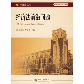 经济法前沿问题