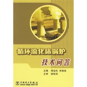 循环流化床锅炉技术问答