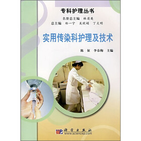 实用传染科护理及技术