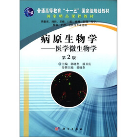 普通高等教育“十一五”国家级规划教材·国家精品课程教材·病原生物学：医学微生物学（第2版）