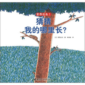 宫西达也系列：猜猜我的哪里长