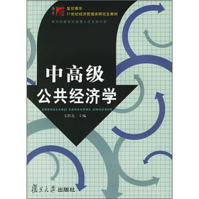 21世纪经济管理类研究生教材:中高级公共经济学