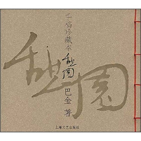 憩园（手稿珍藏本）