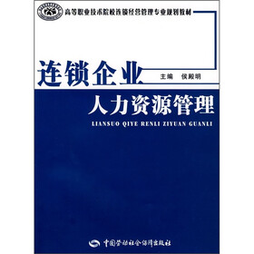 连锁企业人力资源管理
