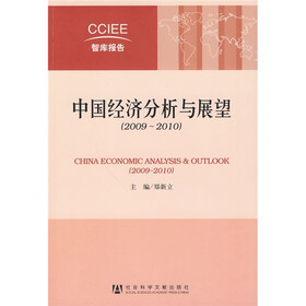 中国经济分析与展望(2009-2010)