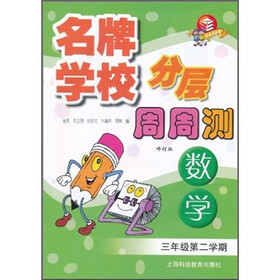 名牌学校分层周周测：数学（3年级第2学期）（修订版）