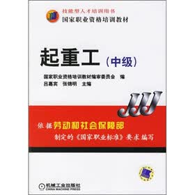 中级国家职业资格培训教材：起重工（中级）