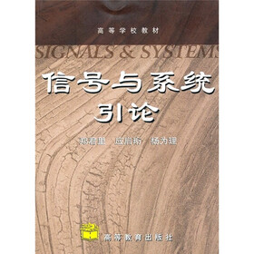 高等学校教材：信号与系统引论