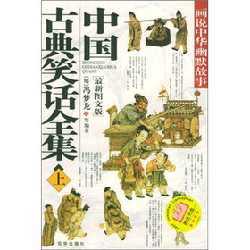 中国古典笑话全集（最新图文版）（套装上下册）（附光盘）