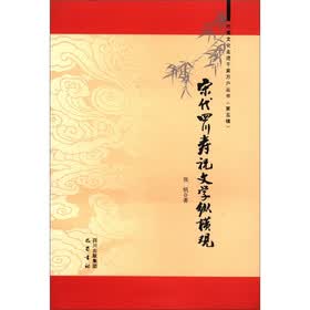 巴蜀文化走进千家万户丛书（第5辑）：宋代四川寿祝文学纵横观