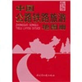 中国公路铁路旅游地图册