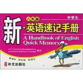 新英语速记手册:八年级(人教修订版)