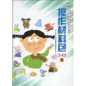 幼儿园《学习活动》·操作材料包：3-4岁1