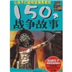 让孩子们聪明坚强勇敢的150个战争故事（利剑篇）