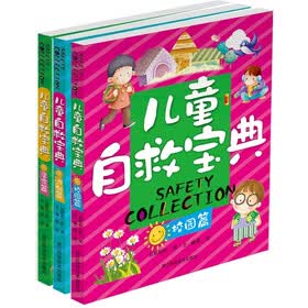 儿童自救宝典（居家篇.校园篇.户外篇）