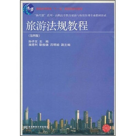 “换代型”系列·高职高专教育旅游与饭店管理专业教材新系:旅游法规教程(第4版)