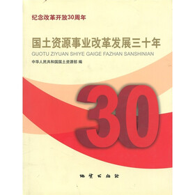 国土资源事业改革发展三十年：纪念改革开放30周年