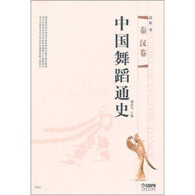 中国舞蹈通史：秦汉卷