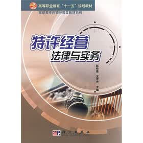 特许经营法律与实务