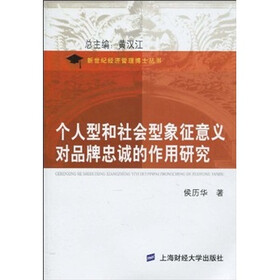 个人型和社会型象征意义对品牌忠诚的作用研究