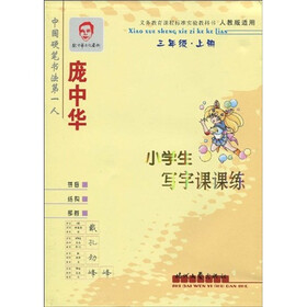 庞中华小学生写字课课练：3年级（上册）（人教版适用）