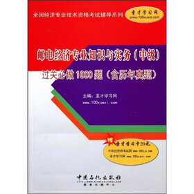 邮电经济专业知识与实务(中级)过关必做1000题(含历年真题)(附赠学习卡1张)