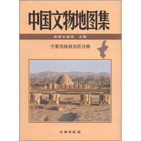 中国文物地图集:宁夏回族自治区分册(附DVD-ROM光盘1张)