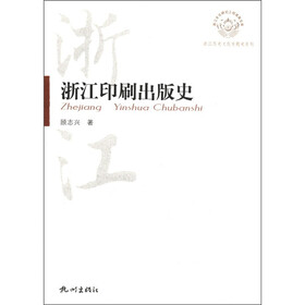 浙江历史文化专题史系列：浙江印刷出版史