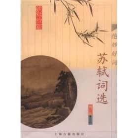 苏轼词选：绝妙好词