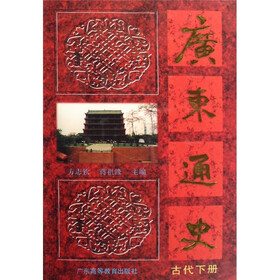 广东通史：古代（下）