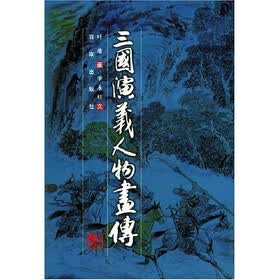 三国演义人物画传