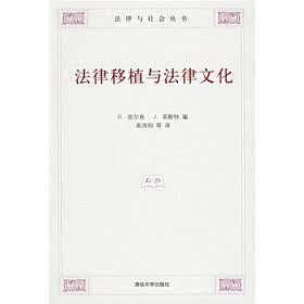 法律移植与法律文化